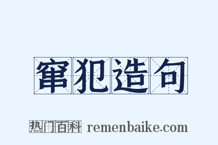 窜犯造句是什么意思的图片